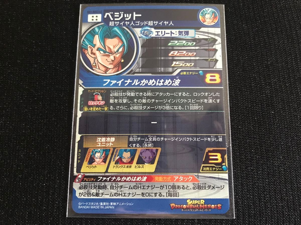 MM6弾SH1-SEC2 LCベジット スーパードラゴンボールヒーローズ