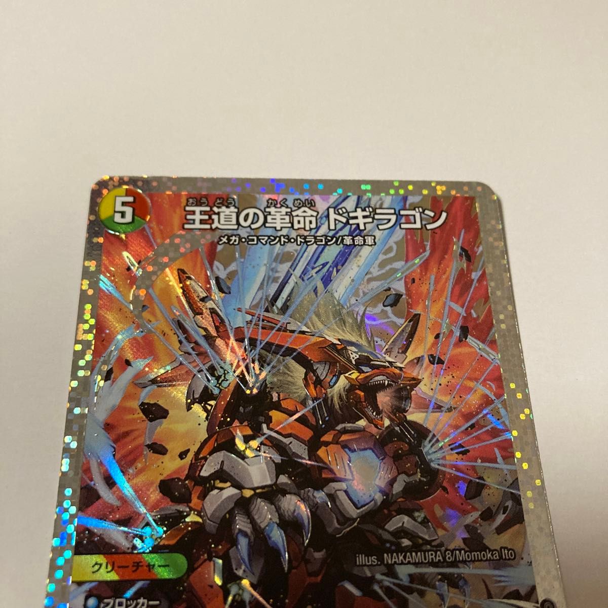 DM デュエルマスターズ 王道の革命 ドギラゴン 秘 シク シークレット 1