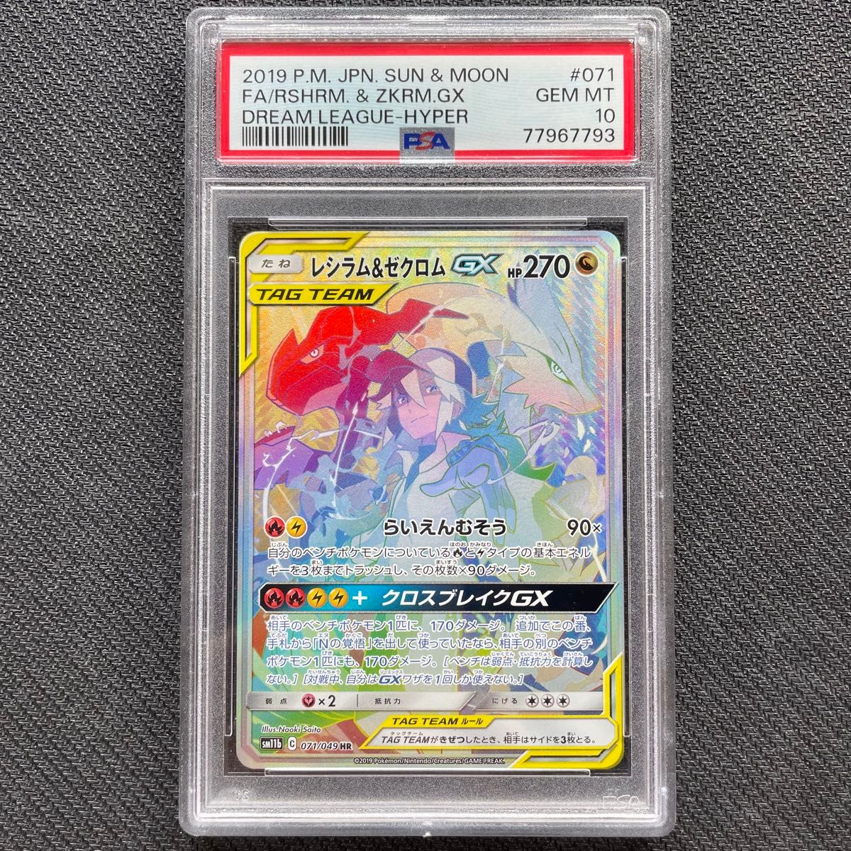 PSA10 レシラム＆ゼクロムGX HR N ドリームリーグ【ポケモンカード