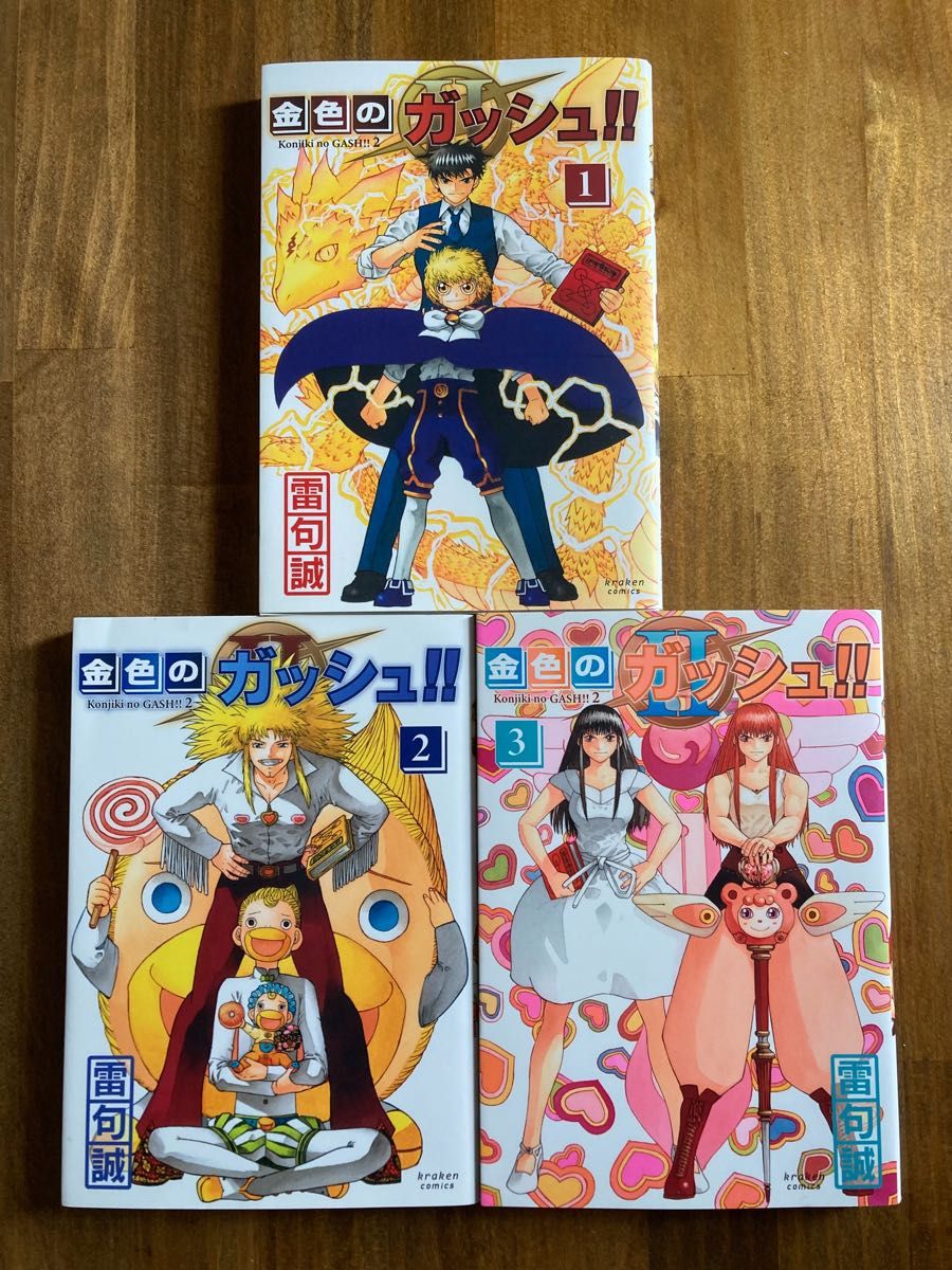 金色のガッシュ 2 3冊セット｜Yahoo!フリマ（旧PayPayフリマ）