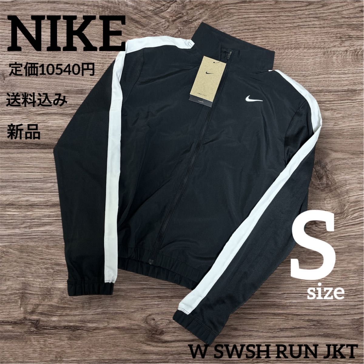 新品 定価10540円 NIKE ウィンドブレーカー ナイロンジャケット S