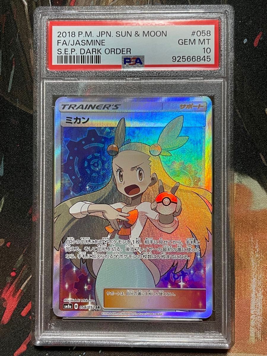 PSA10 ①ミカン SR[SM8a 058⁄052強化拡張パックダークオーダー 【PSA10