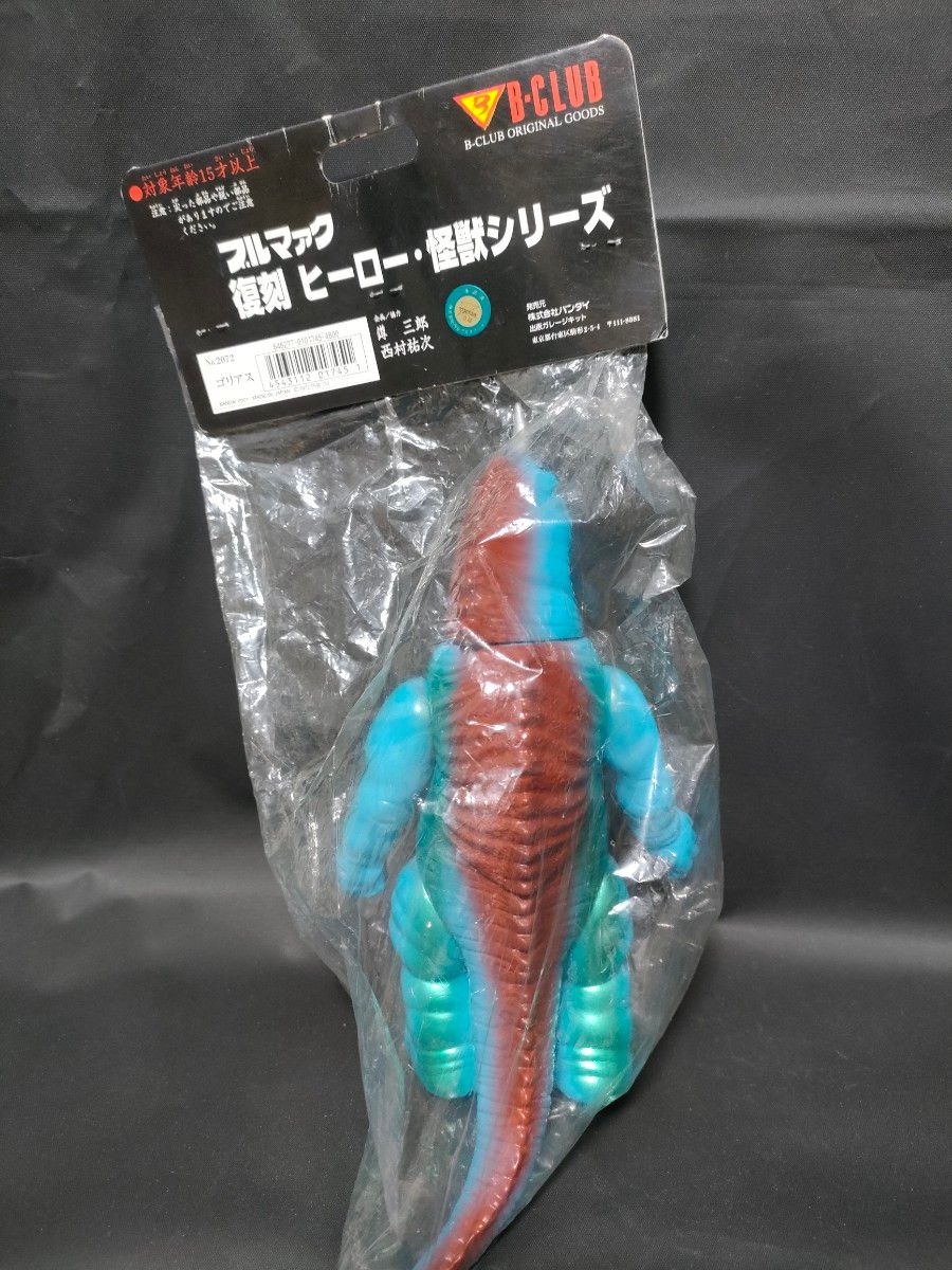 ブルマァク ダイゴロウ対ゴリアス ダイゴロウの母 セット 怪獣大奮戦