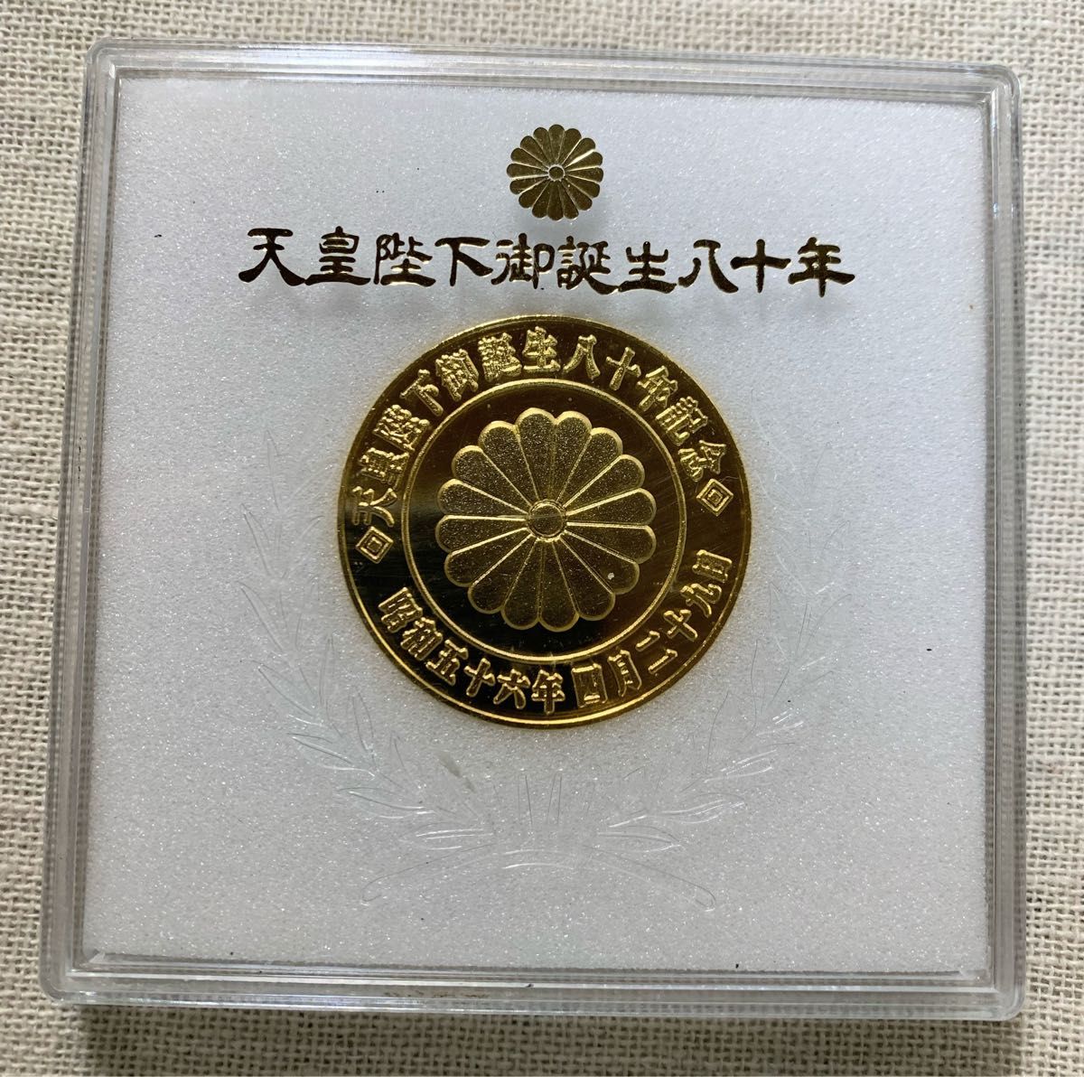 昭和56年 記念メダル 天皇陛下御誕生八十年 メダル コレクション