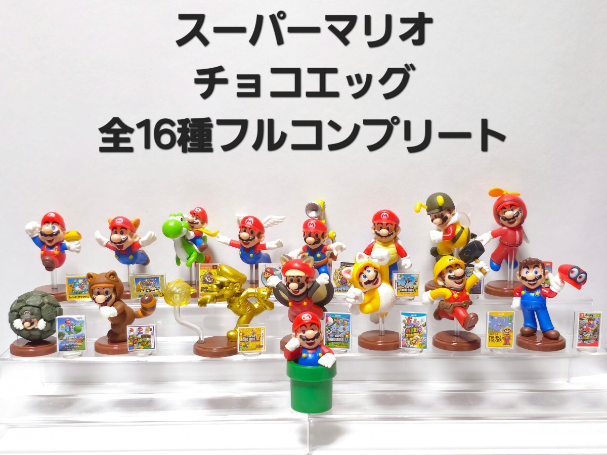 美品 スーパーマリオ チョコエッグ シークレット 土管マリオ あり 全16