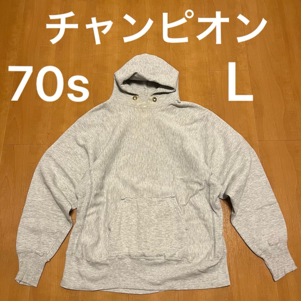 L champion 70s 単色タグ リバースウィーブ 目無し スウェット