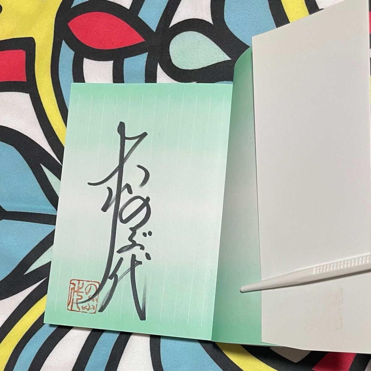 大山のぶ代 直筆サイン 落款有り 『大山のぶ代の水なんだ
