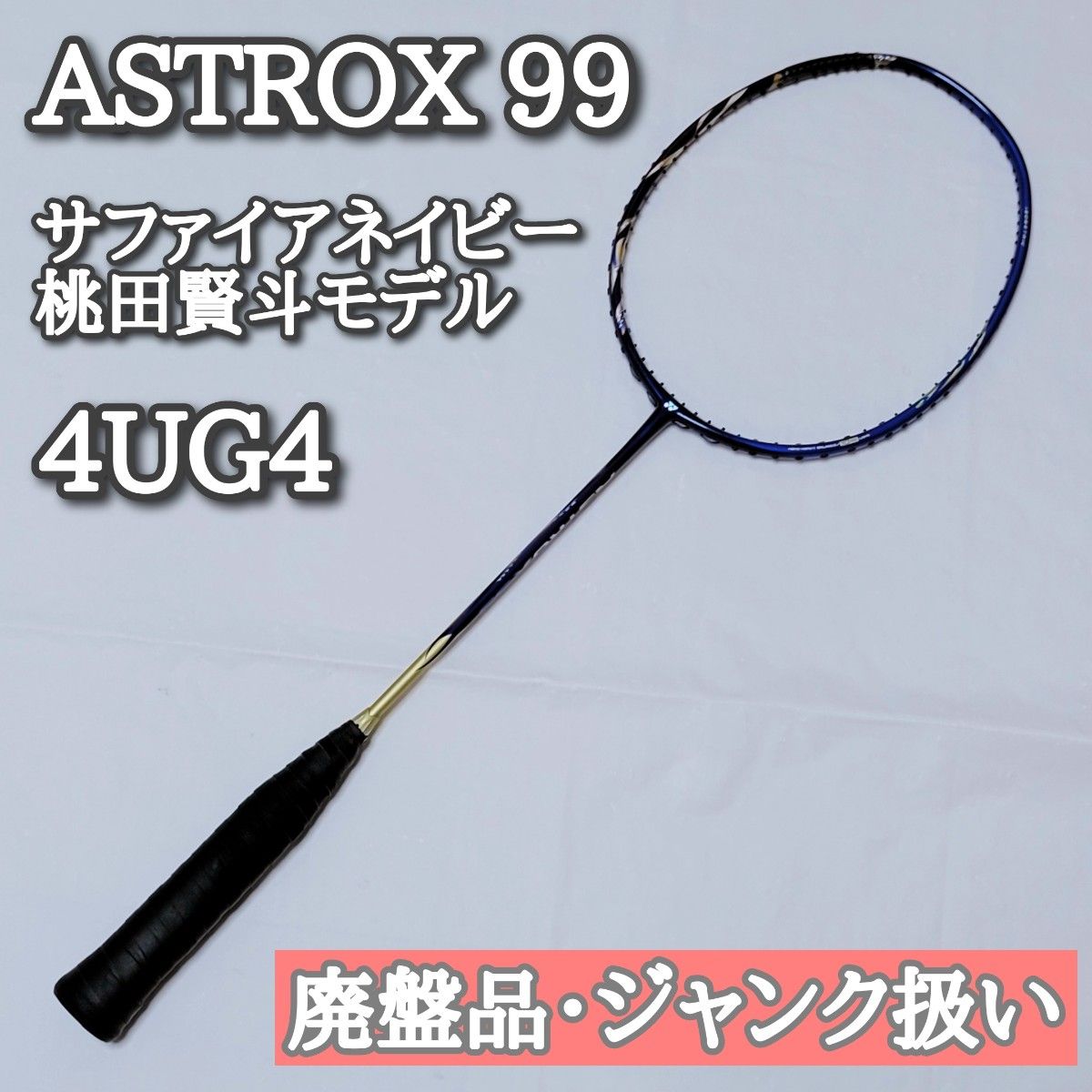 アストロクス99 サファイアブルー 4UG4 桃田賢斗モデル 廃番・ジャンク
