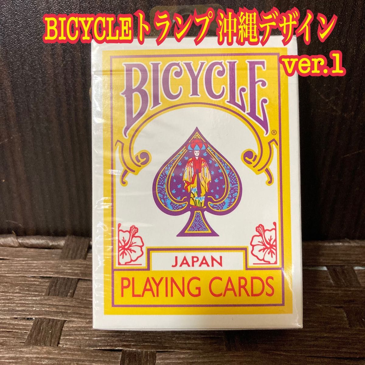 BICYCLE トランプ 沖縄限定ver 1 バイスクル｜Yahoo!フリマ（旧PayPay