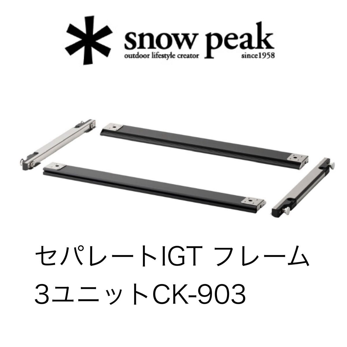 2024New【新品/未開封】スノーピーク/セパレートIGT フレーム 3