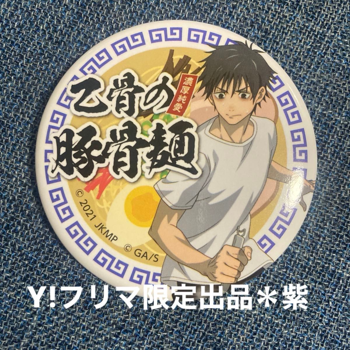 呪術廻戦乙骨憂太バースデー缶バッジまとめ売り100個 呪術廻