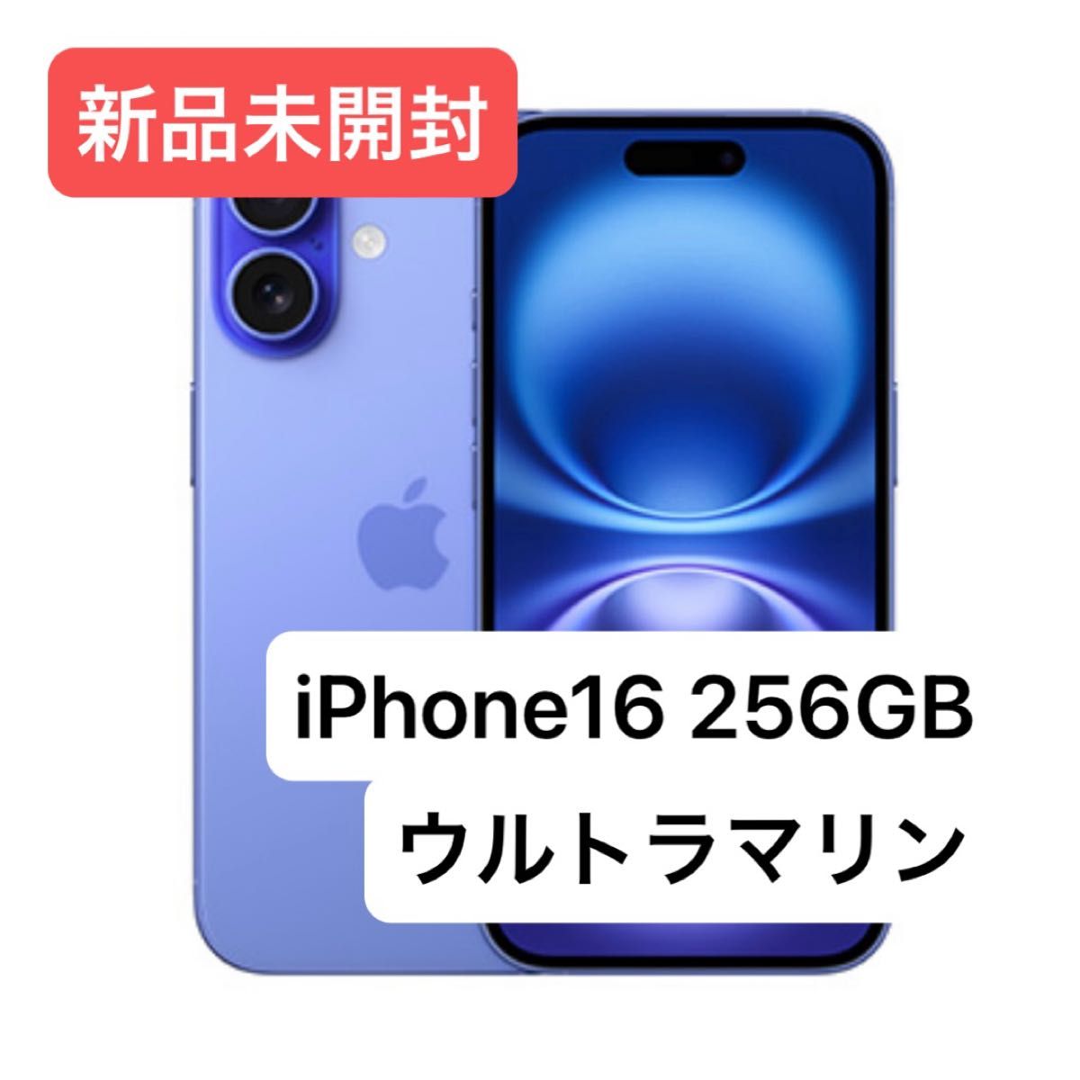 新品未開封・24時間以内発送】iPhone16 256GB ウルトラマリン SIM