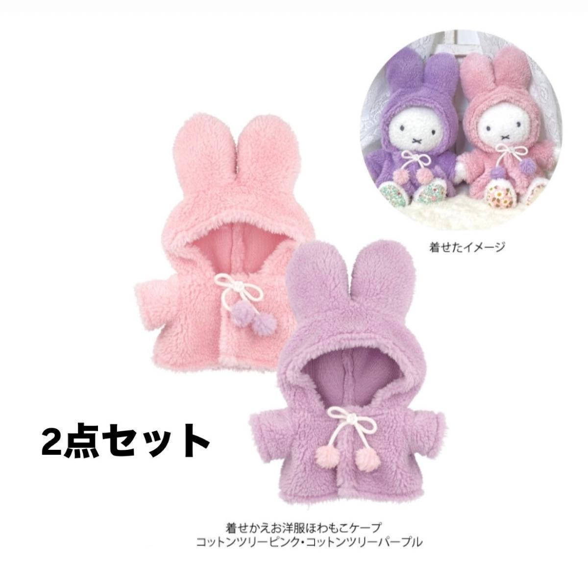 フラワーミッフィー ふわもこ着せ替えお洋服 ケープ コットンツリー