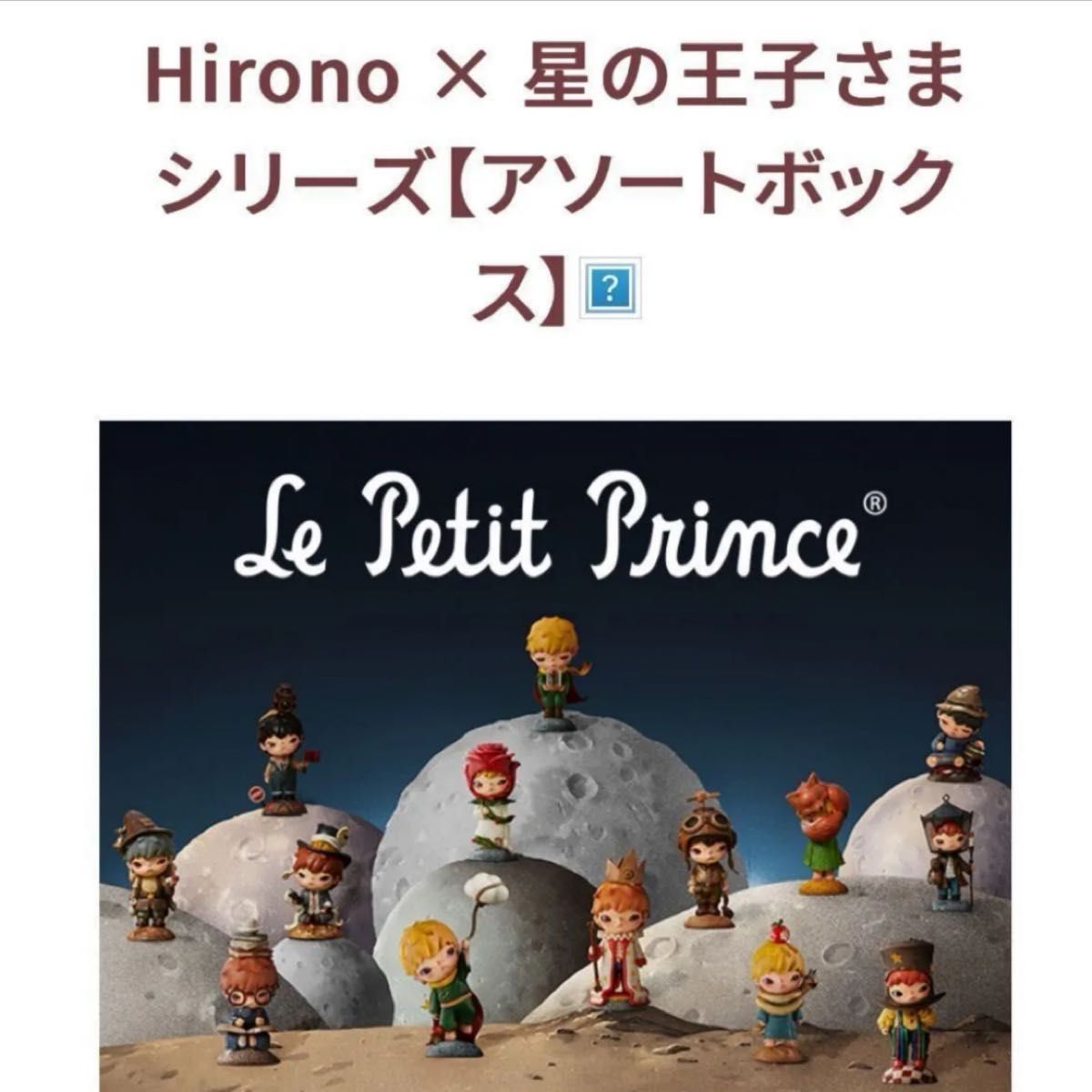 最安値 Popmart Hirono 星の王子さまシリーズ 【アソートボックス