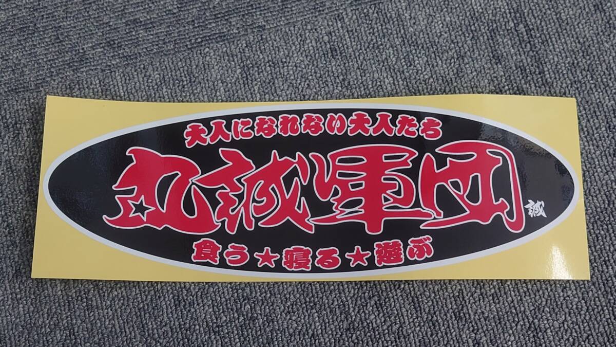Yahoo!オークション - 丸誠軍団 ステッカー 黒赤 楕円 入手困難 デコト