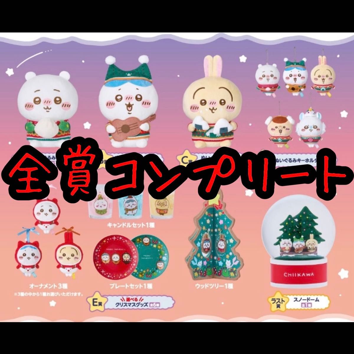 エニマイロト エニマイくじ ちいかわ 全賞コンプリート（ラストワン賞