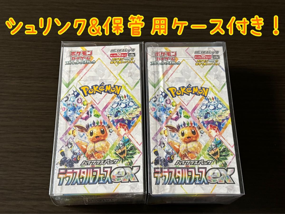 テラスタルフェスex シュリンク付き&保管用ケース付き 2BOXセット