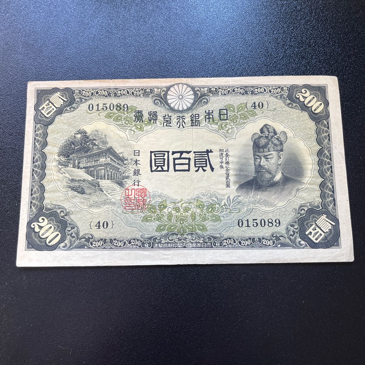Yahoo!オークション - 【希少品】日本銀行兌換券 藤原鎌足 貳百圓 弐百