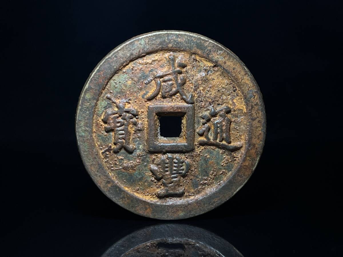 古銭 穴錢 咸豊通寶 寶源局 絵銭 時代古銭 古銭 中国古玩