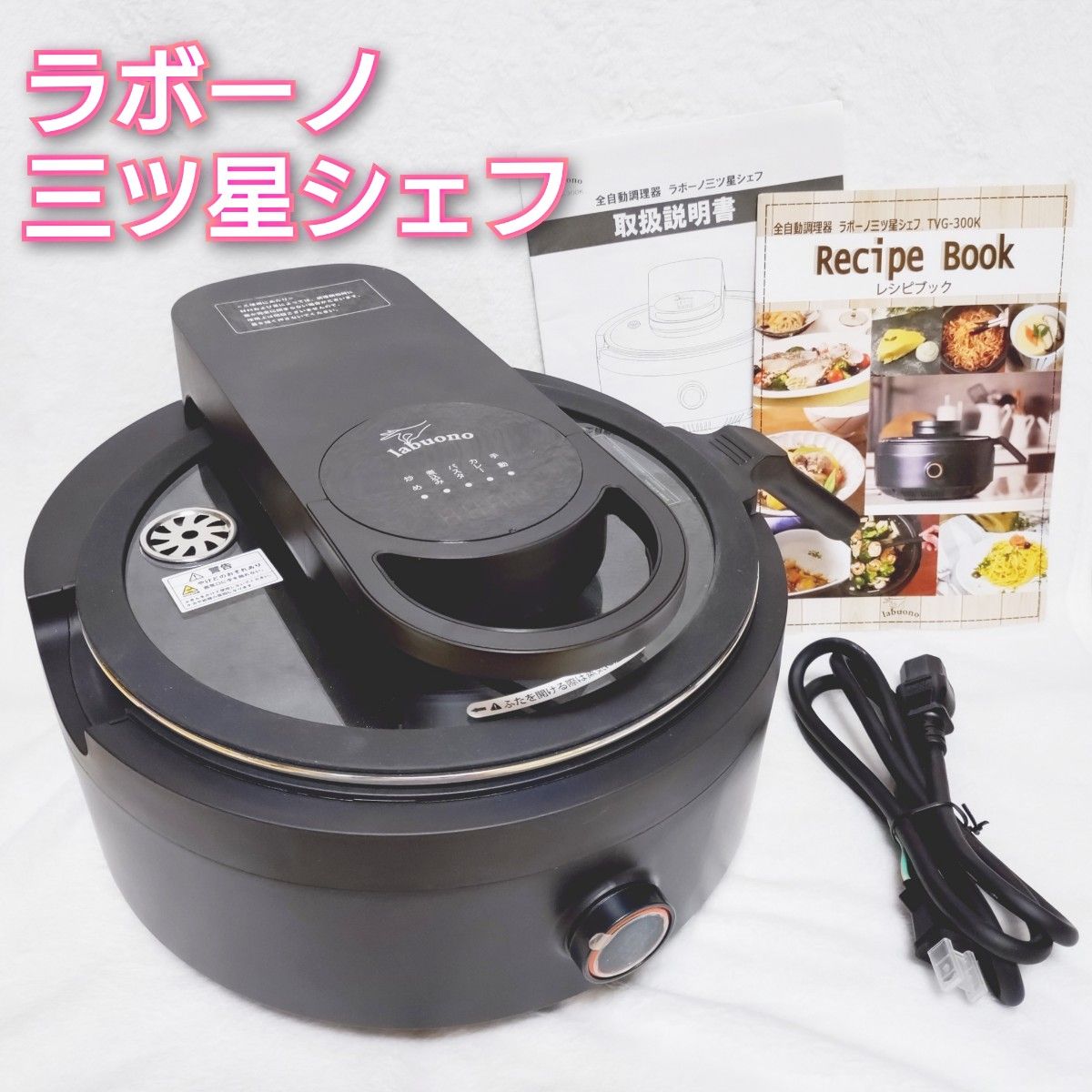 美品】labuono 全自動調理器 ラボーノ三ツ星シェフ TVG-300K