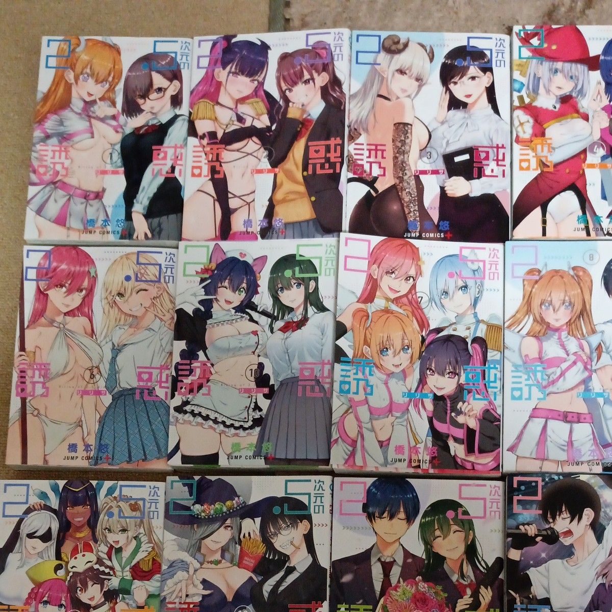 美品 書店購入 既刊21巻セット 2．5次元の誘惑 （ジャンプコミックス
