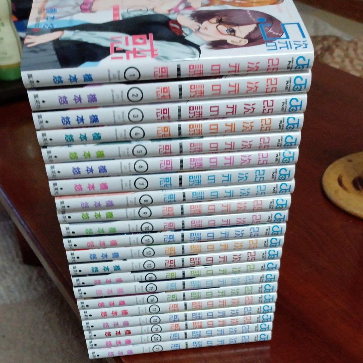 美品 書店購入 既刊21巻セット 2．5次元の誘惑 （ジャンプコミックス