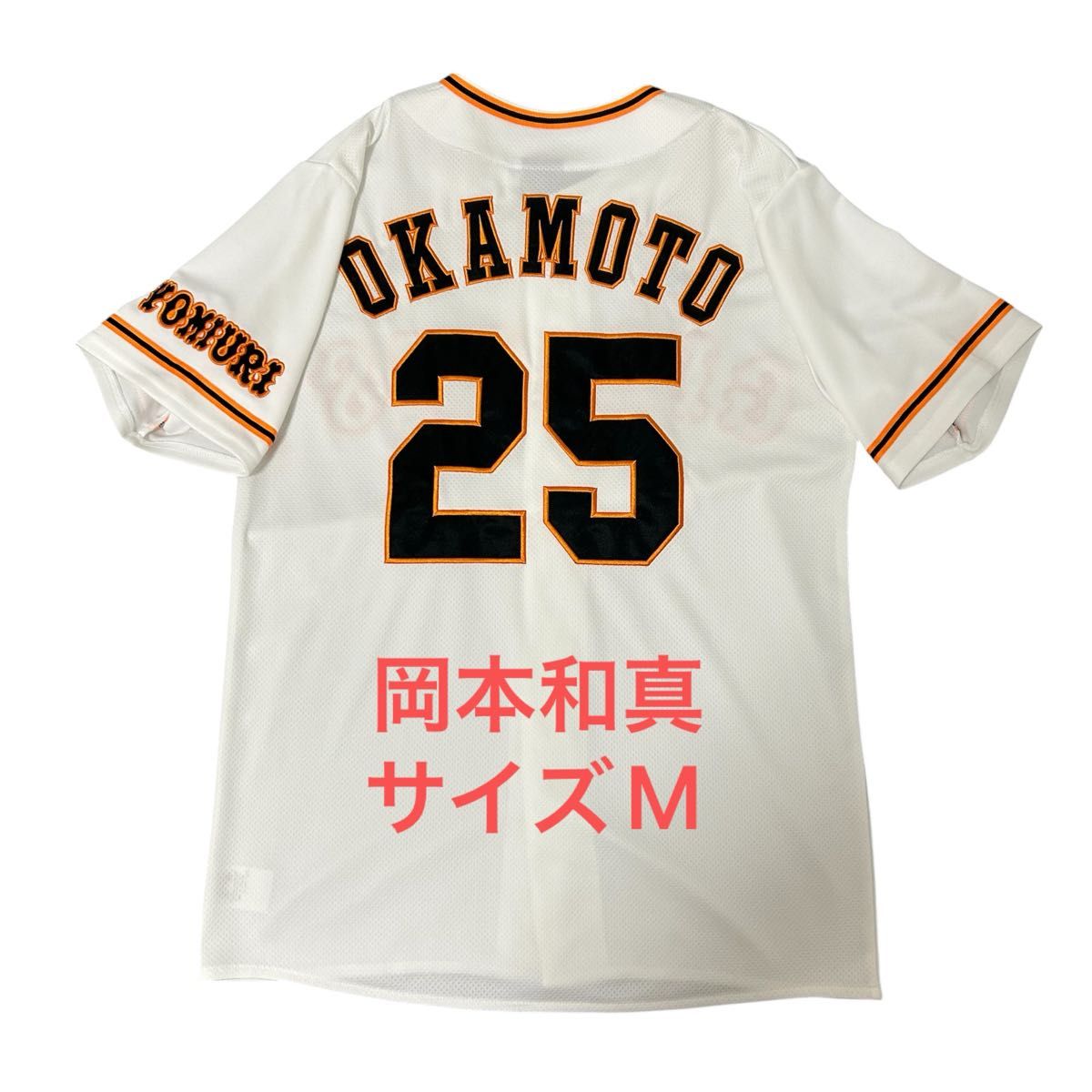 読売ジャイアンツ 岡本和真 ホーム レプリカユニフォーム サイズM 読売