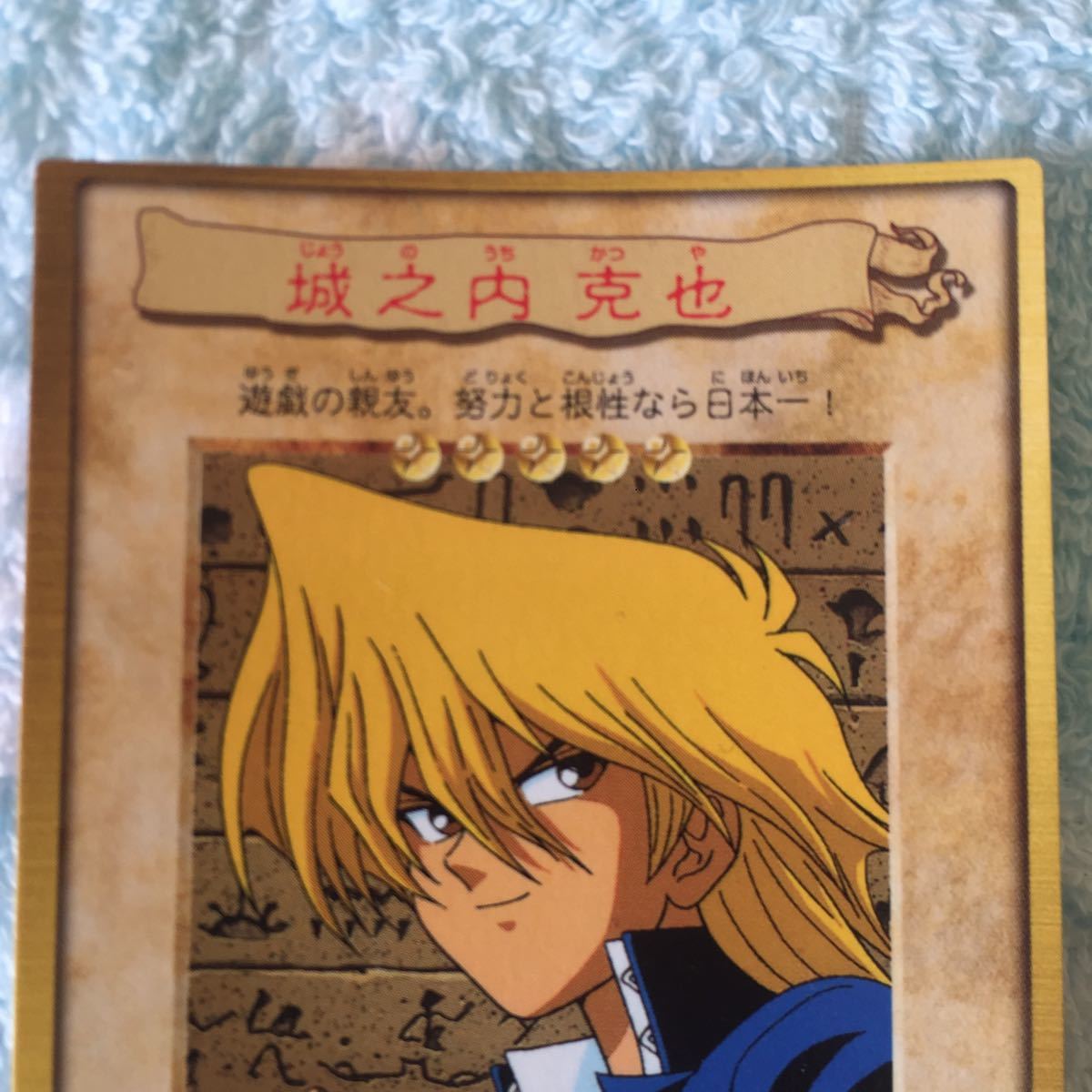 城之内克也 遊戯王初期カード｜Yahoo!フリマ（旧PayPayフリマ）