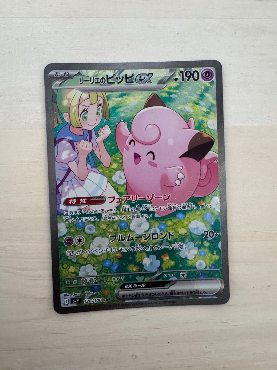 リーリエのピッピex SAR SV9 バトルパートナーズ 126/100｜Yahoo