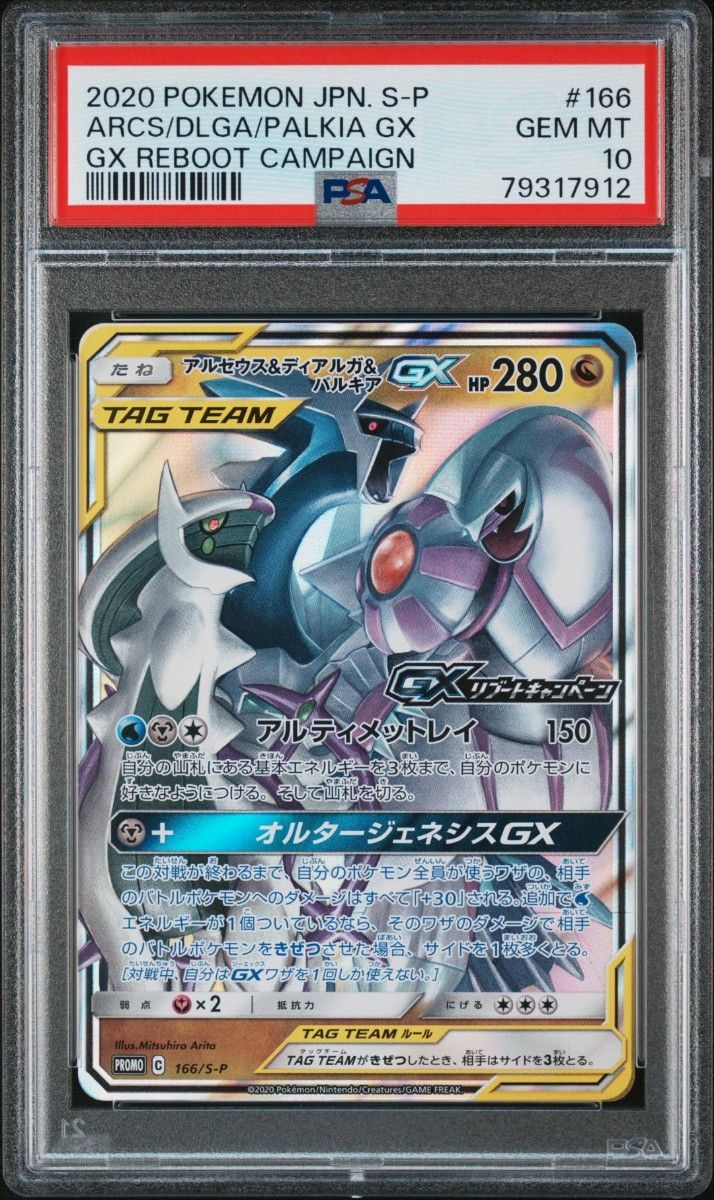 PSA10鑑定品】アルセウス＆ディアルガ＆パルキアGX プロモ 三神