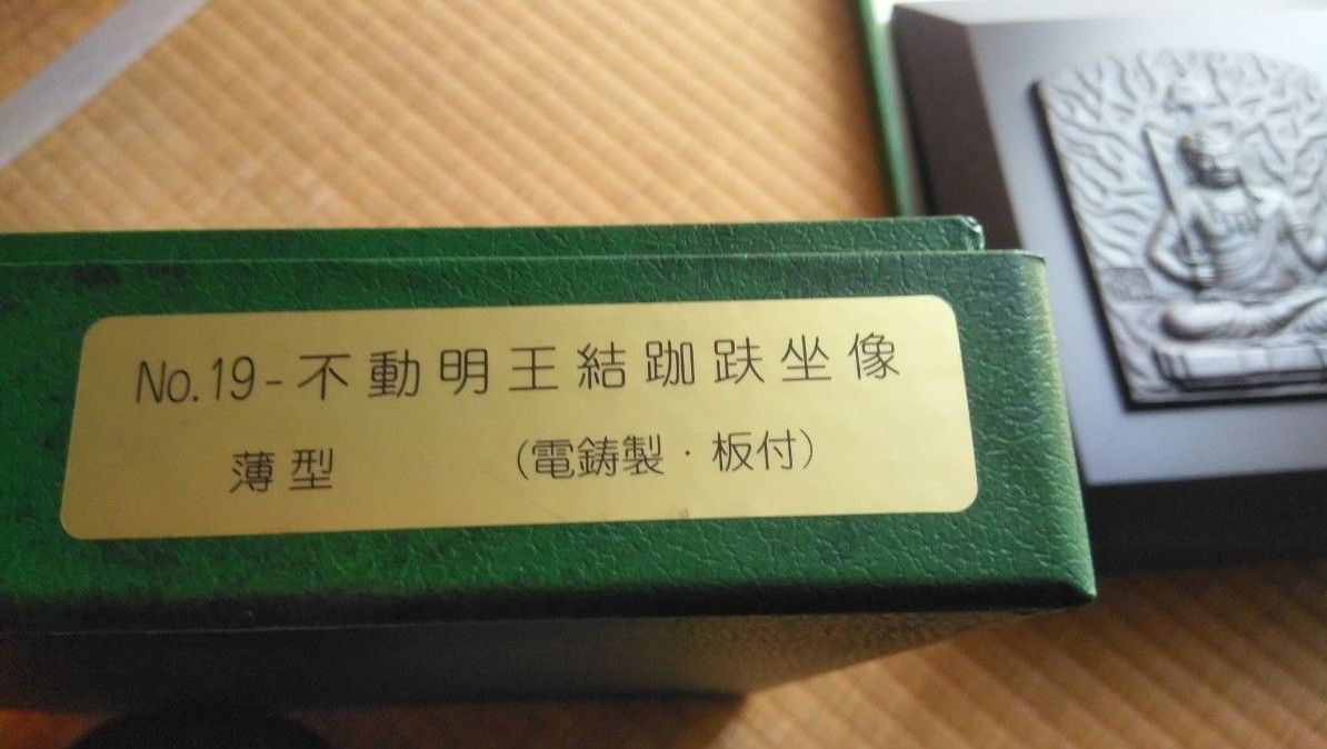 真如苑 不動明王結跏趺坐像 1963年 ブロンズレリーフ 美品｜Yahoo
