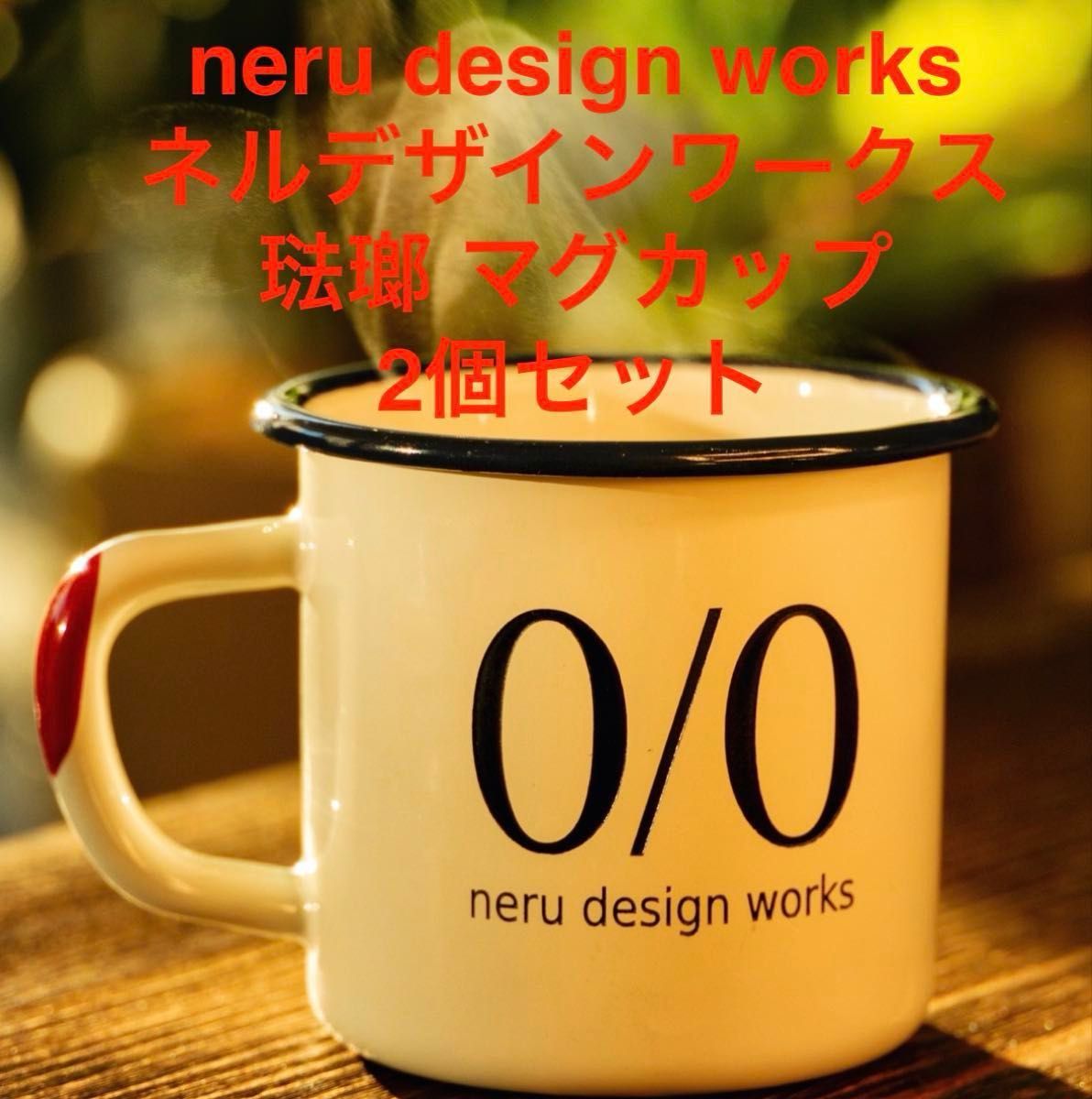 neru design works ネルデザインワークス 琺瑯 マグカップ 2個セット