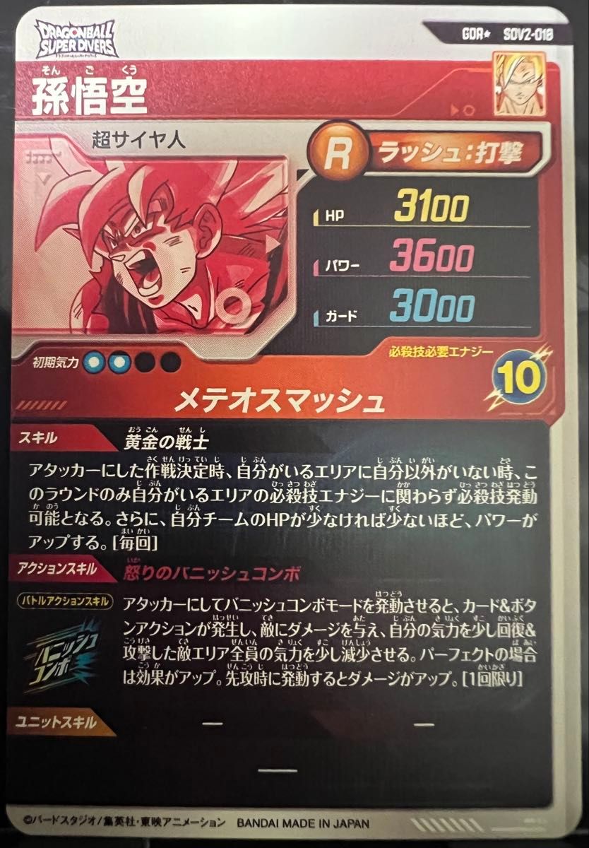 ドラゴンボール スーパーダイバーズ SDV2-018 パラレル GDR 孫悟空