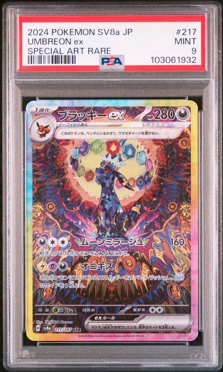 PSA9 ブラッキーex sar SV8a 217/187 ポケモンカード pokemon card