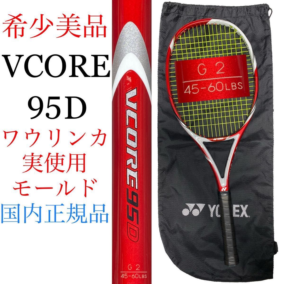 国内正規品 ヨネックス ブイコア 95D G2 ワウリンカ実使用モールド