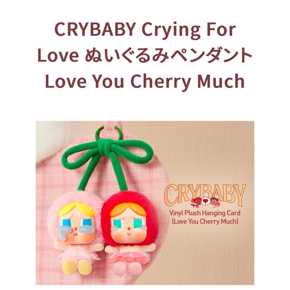 CRYBABY Crying For Love ぬいぐるみペンダント Love You Cherry Much