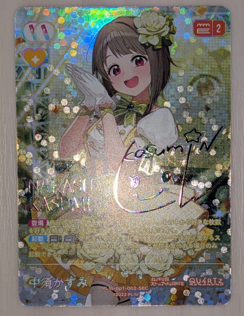 ラブカ 中須かすみ SEC 虹色箔押しサイン ラブライブ シリーズ