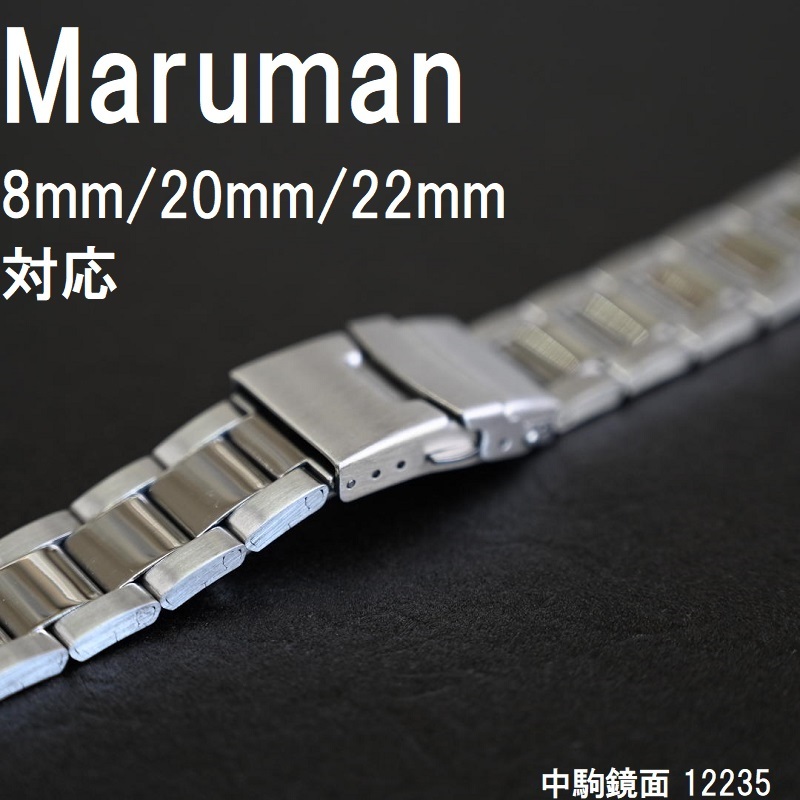 送料無料 特価 新品 マルマン 時計バンド ダイバータイプ ステンレス