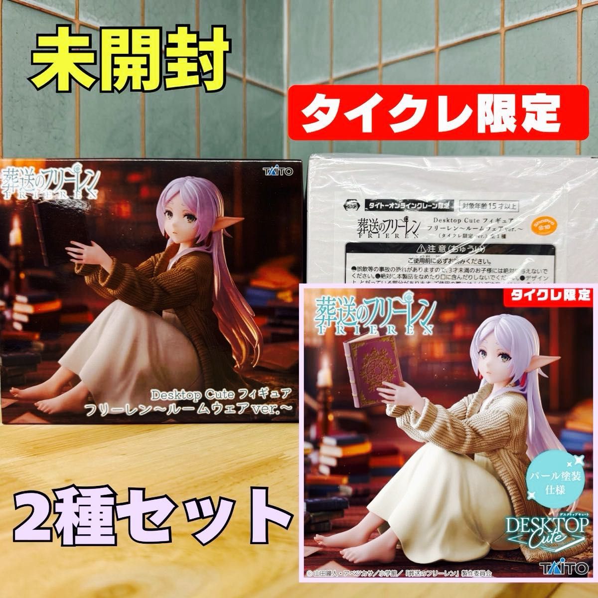 通常版＋タイクレ限定版【葬送のフリーレン Desktop Cute フィギュア