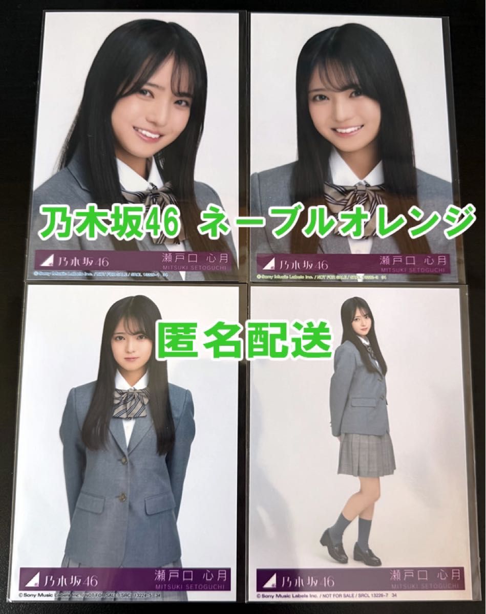 瀬戸口心月 乃木坂46 ネーブルオレンジ 封入 生写真 4枚 コンプ｜Yahoo
