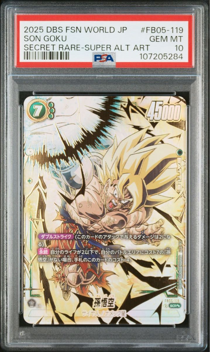 ドラゴンボールフュージョンワールド 孫悟空 SCR パラレル PSA10