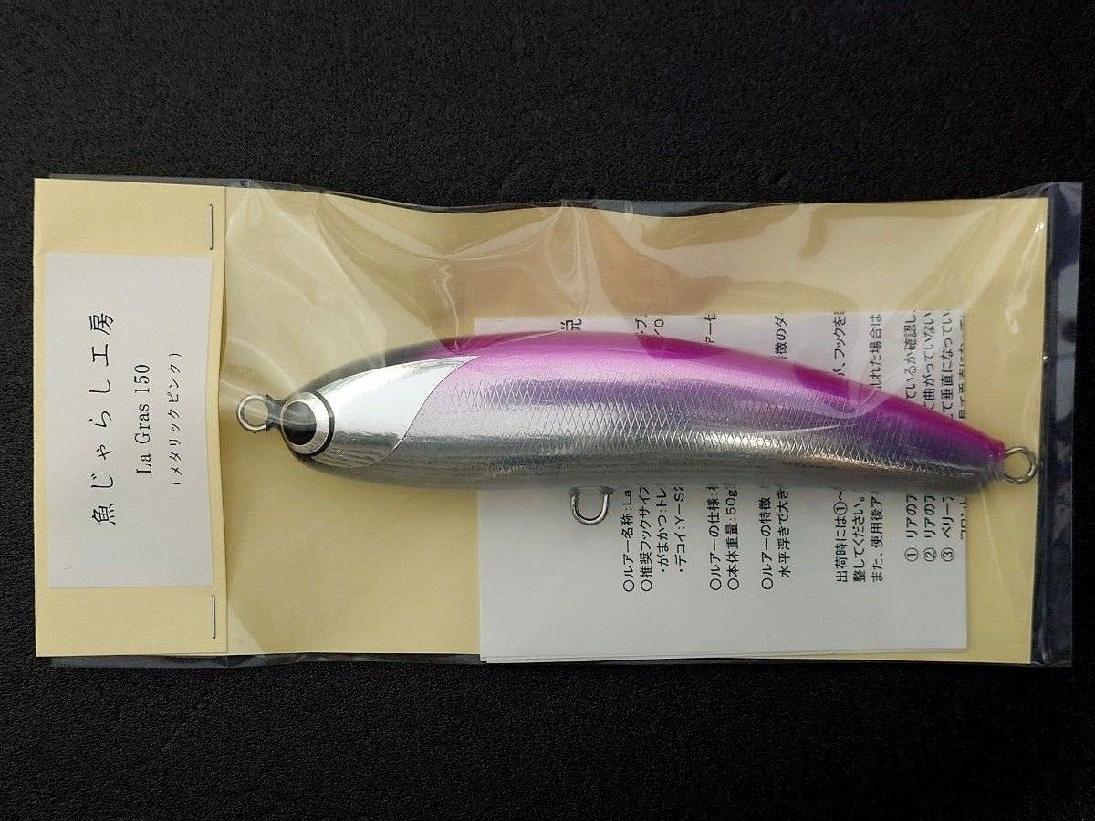 新品未使用】魚じゃらし工房 La Gras 150 /ラグラス150 150mm/50g