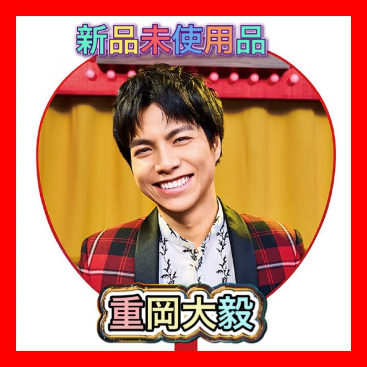 WEST A H O アホ ライブグッズ 重岡大毅 しげ うちわ ペンライト