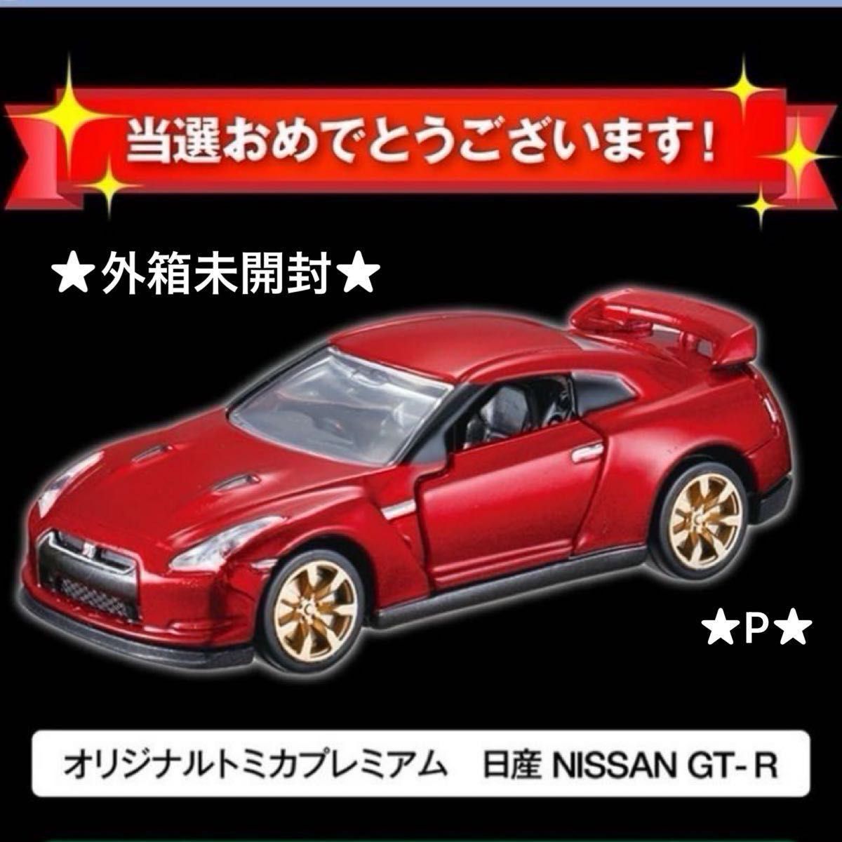 限定5000台 非売品 トミカ 10周年記念 キャンペーン オリジナル トミカ