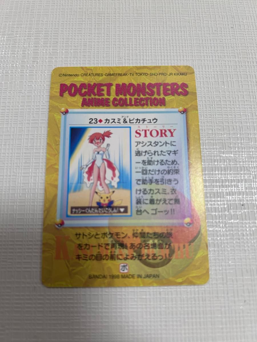 レア ポケモン アニメコレクション カスミ＆ピカチュウ｜Yahoo!フリマ