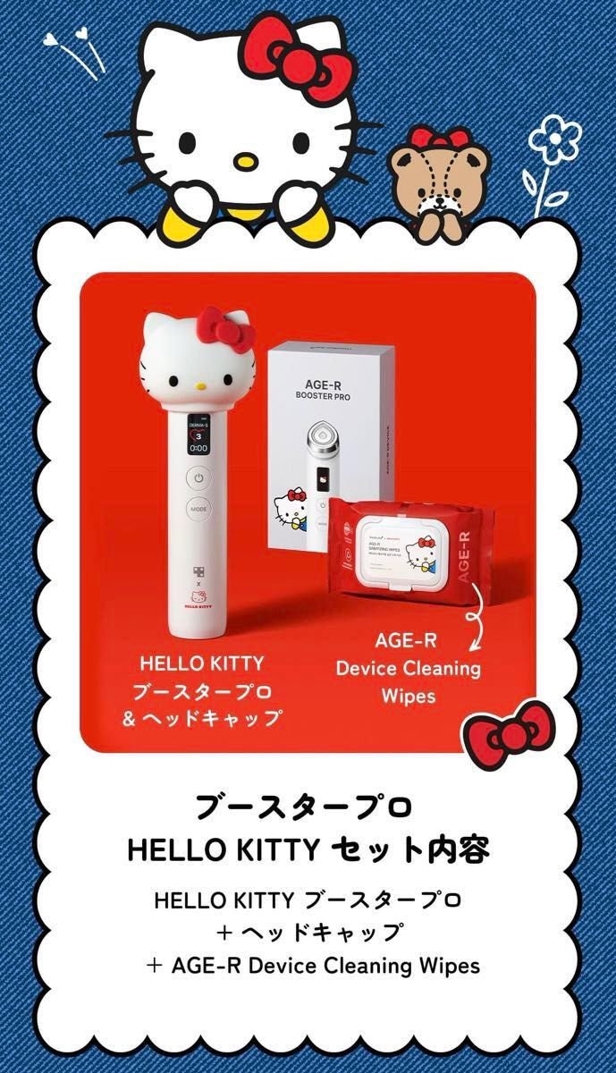 medicube AGE-R ブースタープロ HELLO KITTY エディション メディ