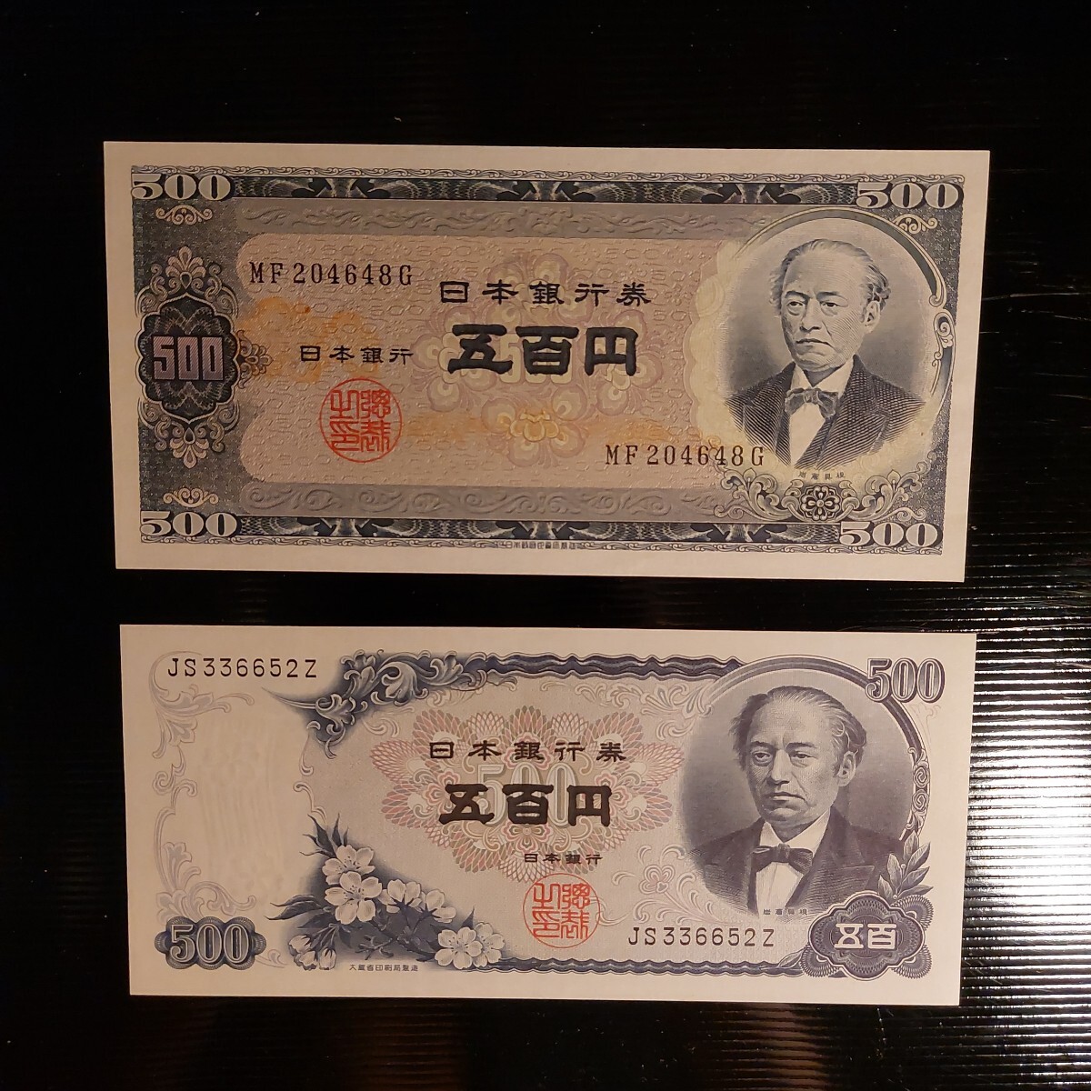 Yahoo!オークション - 美品 新旧 岩倉具視 500円札 2種 旧紙幣 ピン札