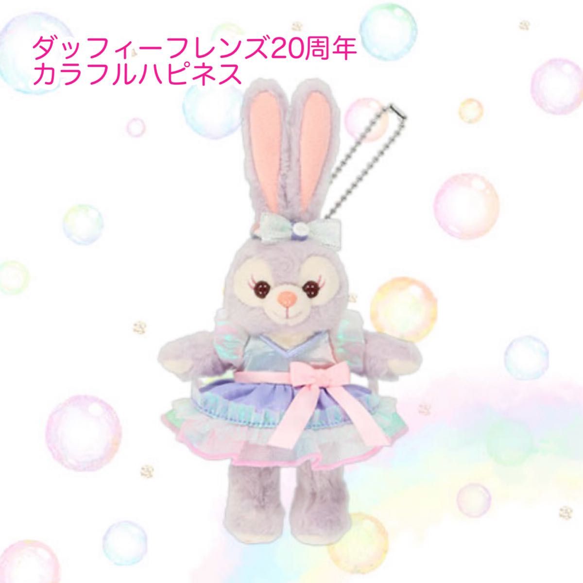 ステラルー ぬいぐるみバッジ ダッフィーフレンズ20周年 カラフル