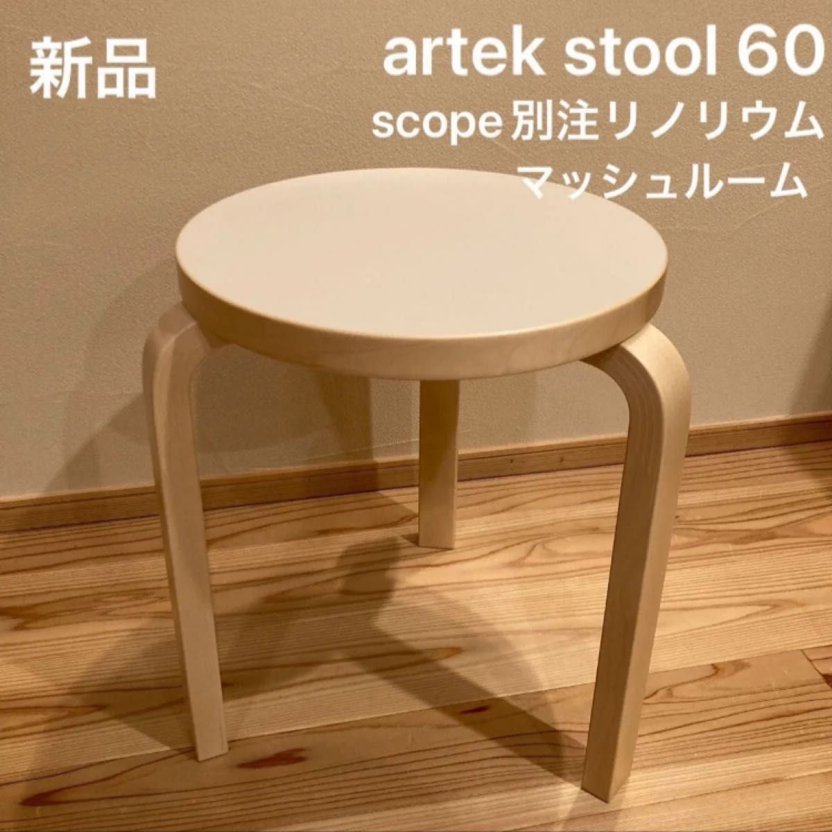 新品】artek stool60 scope別注 リノリウム ペブル＆マッシュルーム
