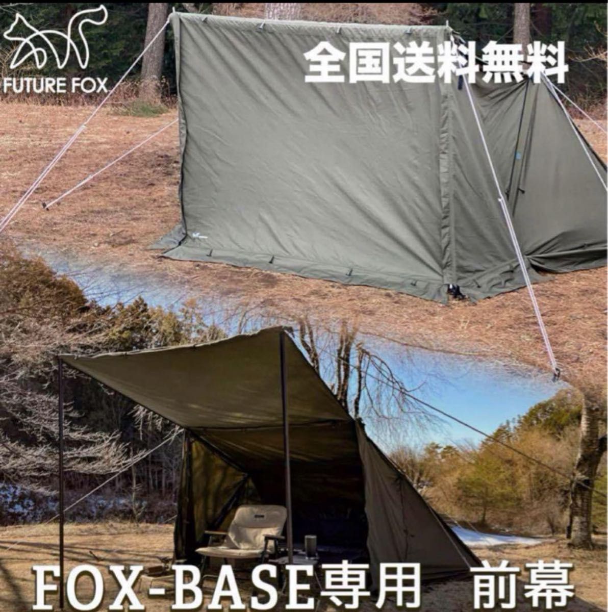 極美品 FUTURE FOX FOX-BASE 前幕 フォックスベース 陣幕 風避け